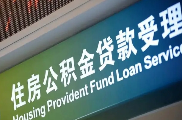 军队公积金-清远公积金代办服务